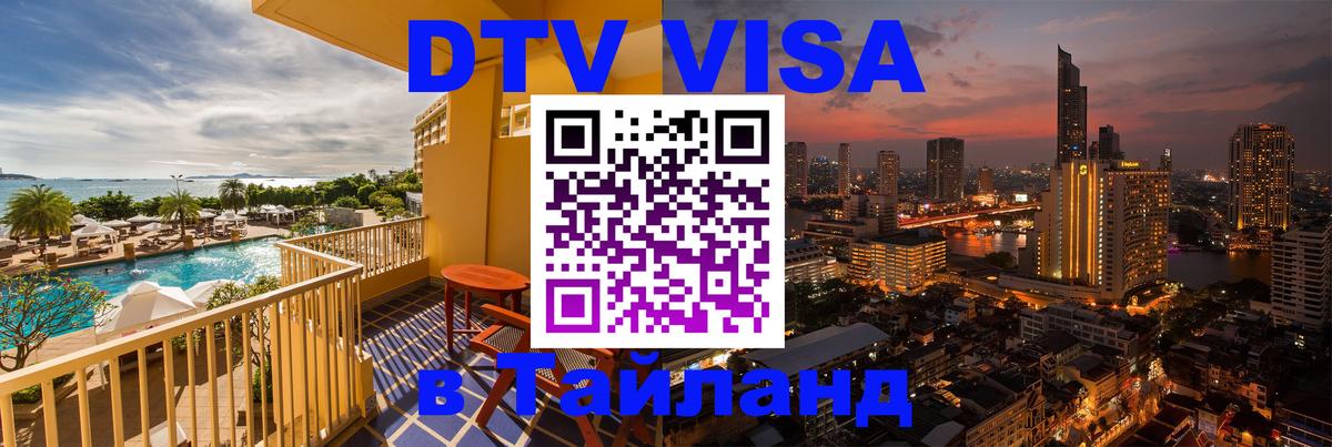 Долгосрочная виза DTV в Тайланд Осло 