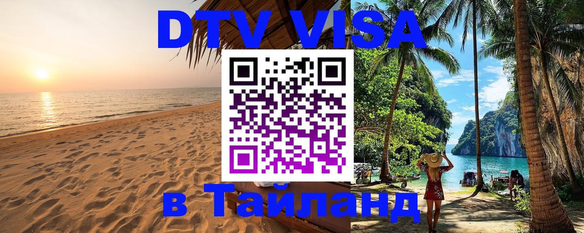 Сколько стоит виза DTV в Тайланд 